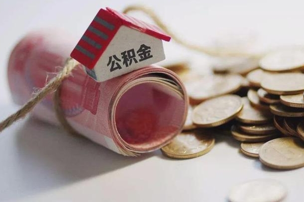 新昌为啥公积金黄牛可以取出来呢（新昌急需用钱提取公积金的方法）